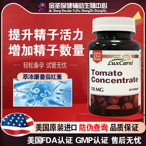 萃沛康番茄红素美国进口