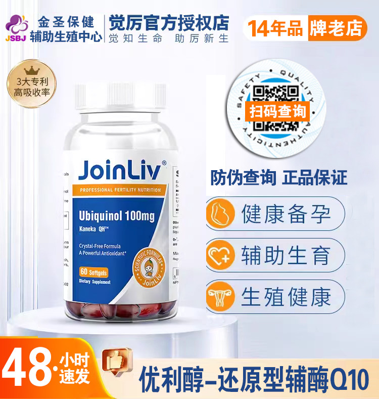 【官方授权】觉厉JoinLiv还原型辅酶Q10优厉泛醇女性备孕卵泡美国,保健食品/膳食营养补充食品,其他膳食营养补充剂,淘宝优惠券,粉丝福利购,淘宝优惠卷