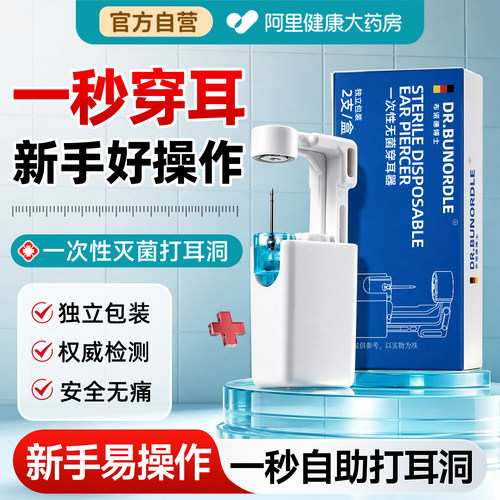 一秒穿耳|灭菌一次性穿耳器