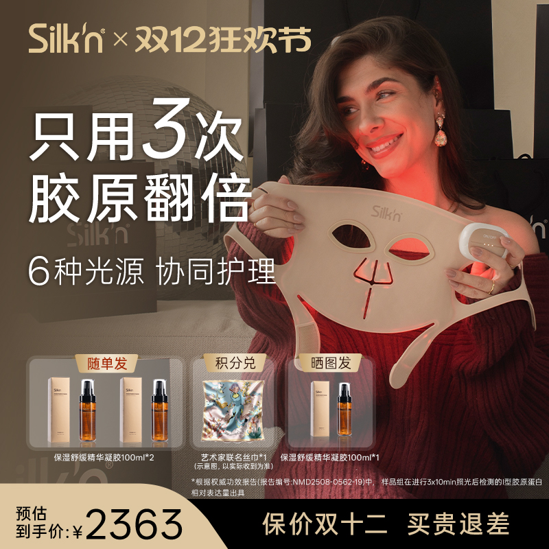 Silk'n 丝可胶原面罩面部美容仪光子面罩 LED排灯面罩送女友礼物