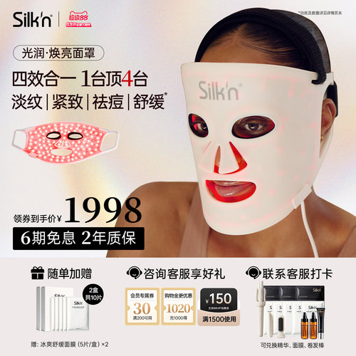 【限时加赠】silknLED美容面罩