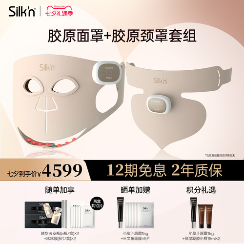 【七夕礼物】Silk'n丝可胶原面罩