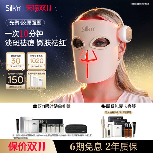 【限时立减】Silk'n丝可胶原面罩