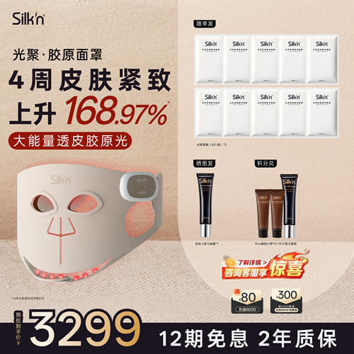 【保价618】Silk'n丝可胶原面罩