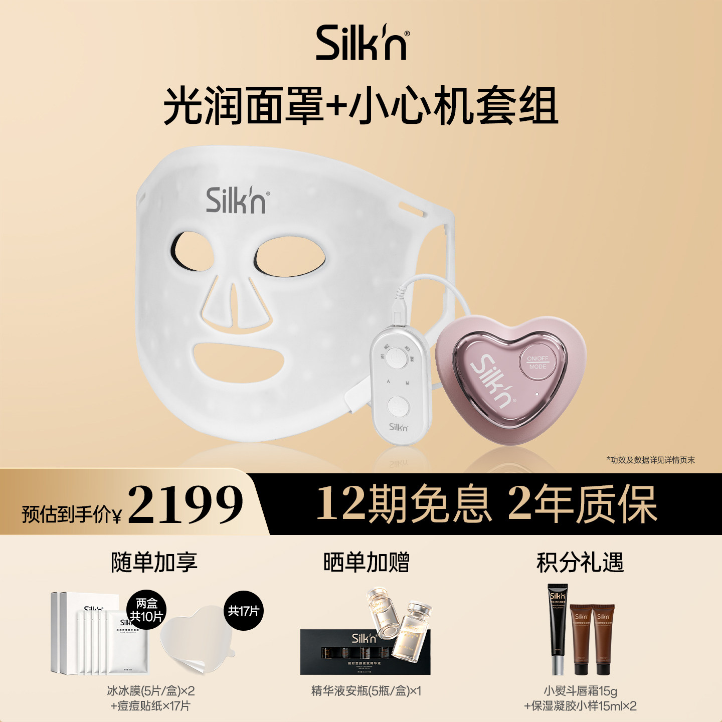 【七夕礼物silknLED美容仪面罩