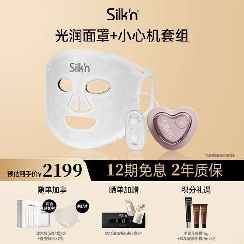 【七夕礼物silknLED美容仪面罩
