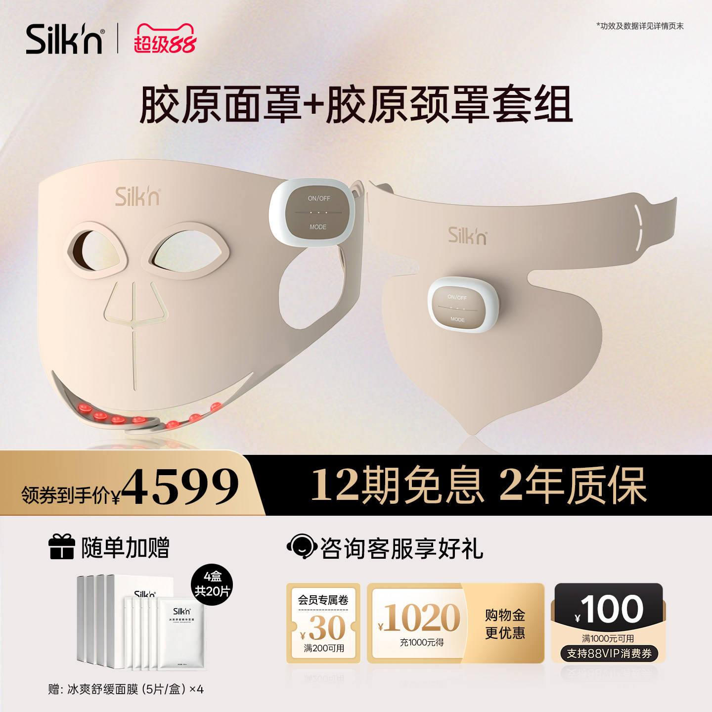 【限时立减】Silk'n丝可胶原面罩