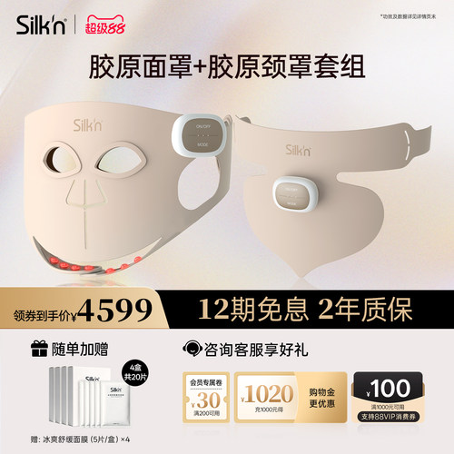 【限时立减】Silk'n丝可胶原面罩