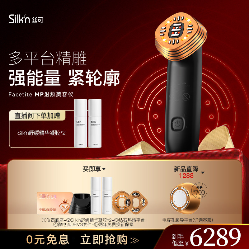 Silkn丝可Facetite MP多平台射频美容仪多功能脸部提拉紧致射频仪