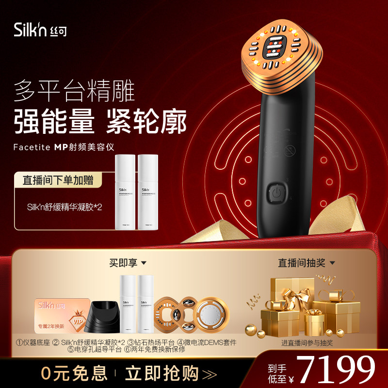 Silkn丝可MP多平台射频美容仪器提拉嫩肤家用脸部面部射频仪