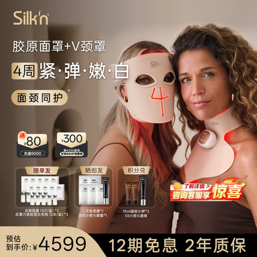 【限时加赠】Silk'n丝可胶原面罩