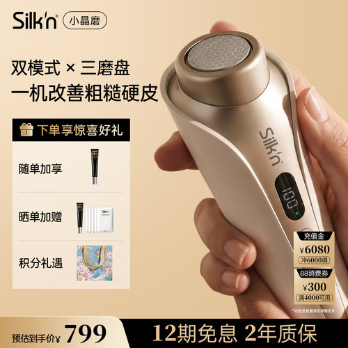 silkn小晶磨足部护理仪去死皮仪