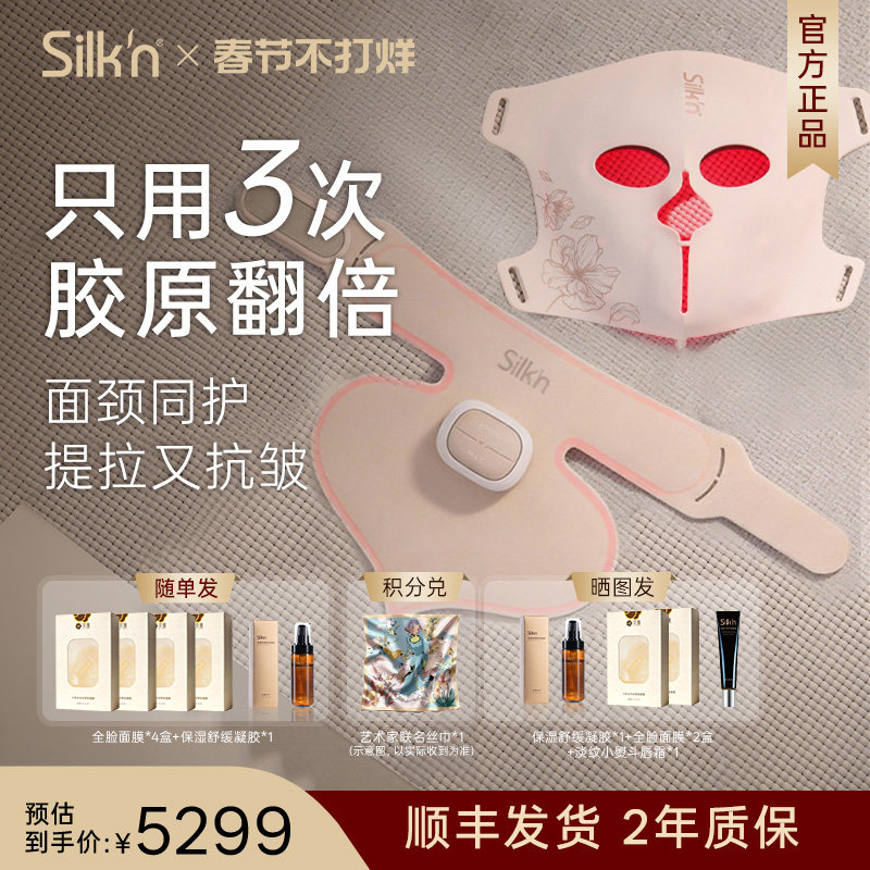 【EMS光雕面罩套组】Silkn美容仪光子面膜仪 大排灯面罩胶原颈罩