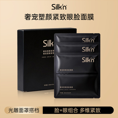 Silkn丝可紧致保湿面膜 奢宠塑颜紧致面膜眼膜贴片面膜