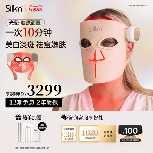 【限时立减】Silk'n丝可胶原面罩