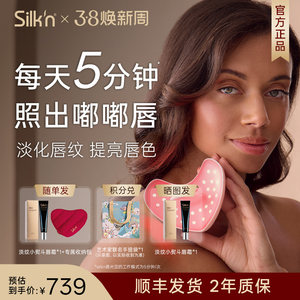 【礼盒装】Silk'n 丝可唇部美容仪唇光宝胶原光 LED唇罩送人礼物