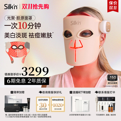 【限时立减】Silk'n丝可胶原面罩