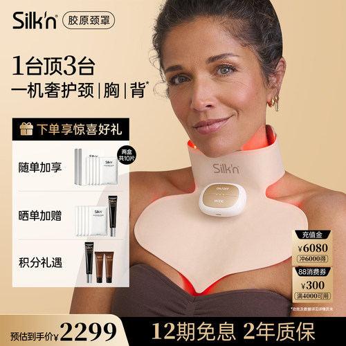 【七夕礼物】Silk'n丝可胶原颈罩