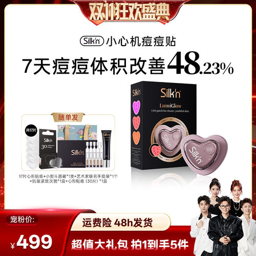 Silk'n丝可小心机痘痘贴送礼