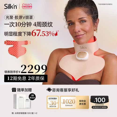【限时加赠】Silk'n丝可胶原颈罩