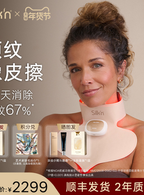 【淡纹67%】Silk'n丝可胶原V颈罩 透皮胶原光美容仪颈罩送人礼物