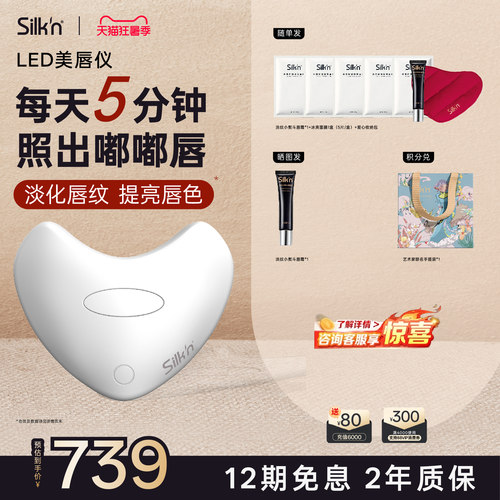 【七夕礼物】Silk'n丝可唇光宝