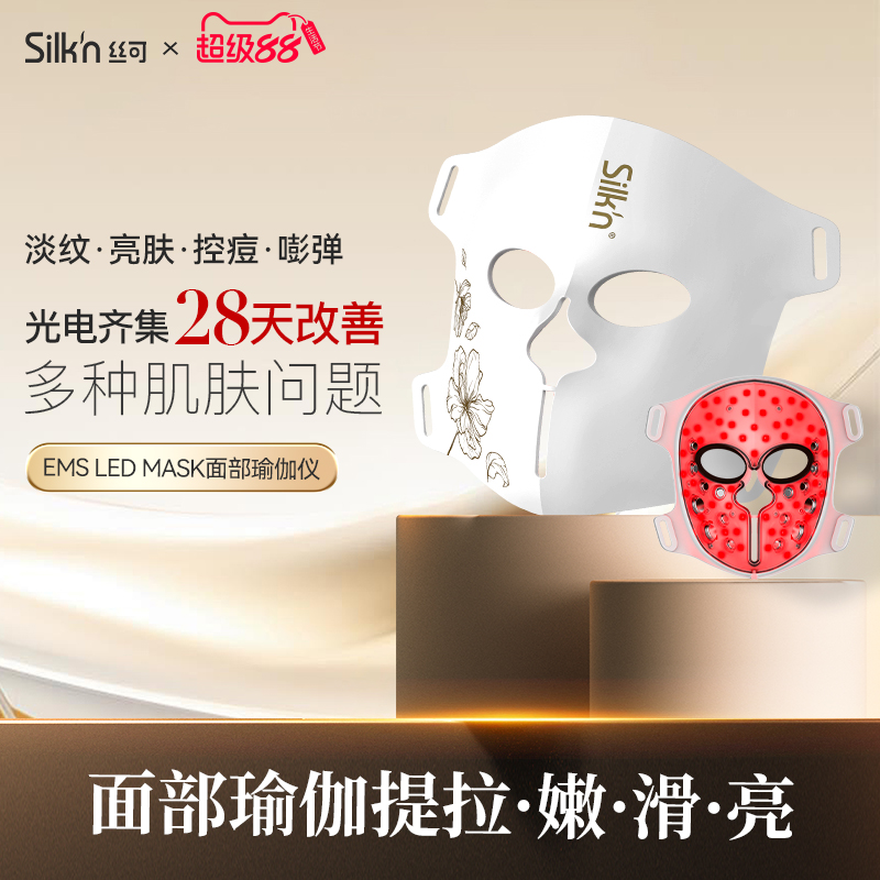 Silkn丝可面部瑜伽仪美容仪光子面膜仪红光微电流消痘淡纹LED面罩