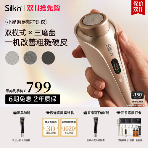 silkn小晶磨足部护理仪去死皮仪