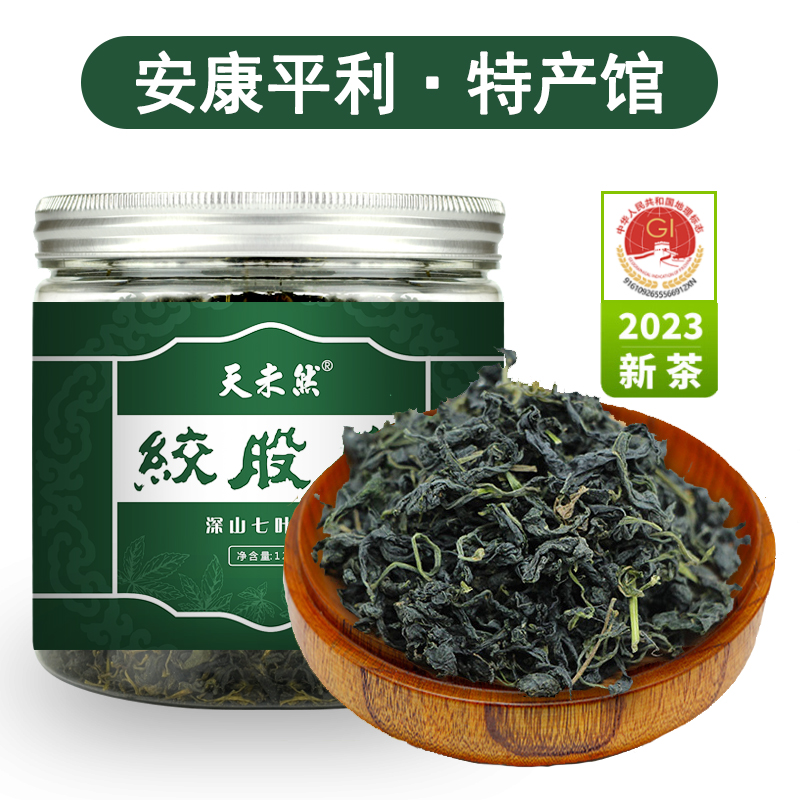 绞股蓝叶片茶平利绞股蓝野生七叶胶股蓝茶嫩芽正品新茶天未然