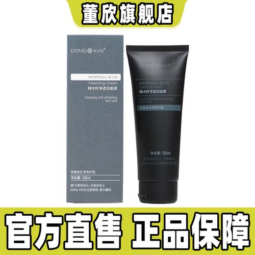 清洁毛孔控油洗面奶董欣正品