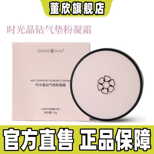 董欣时光晶钻气垫粉凝霜遮瑕提亮