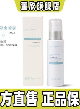 董欣焕颜隔离喷雾防护霜清爽透气自然亮肤防水不怕晒官方旗舰正品