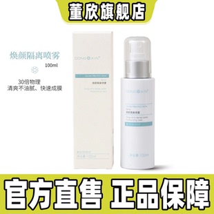 董欣焕颜隔离喷雾防护霜清爽透气自然亮肤防水不怕晒官方旗舰正品