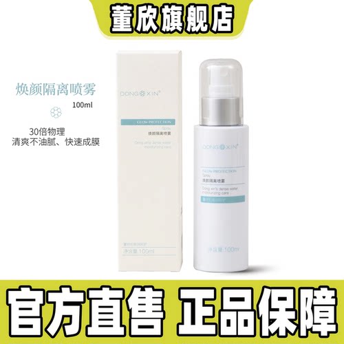 董欣焕颜隔离喷雾官方旗舰正品