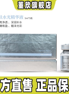 董欣亮肤水精华液改善暗黄无光泽密集补水保湿水嫩肌官方旗舰正品