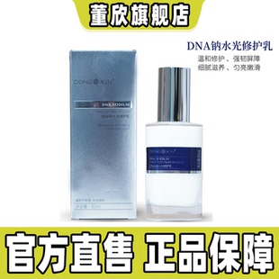 董欣DNA钠抗皱水光精华液修护乳保湿抗皱紧致嫩肤官方旗舰正品