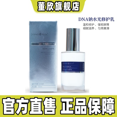 董欣DNA钠抗皱水光精华液修护乳保湿抗皱紧致嫩肤官方旗舰正品