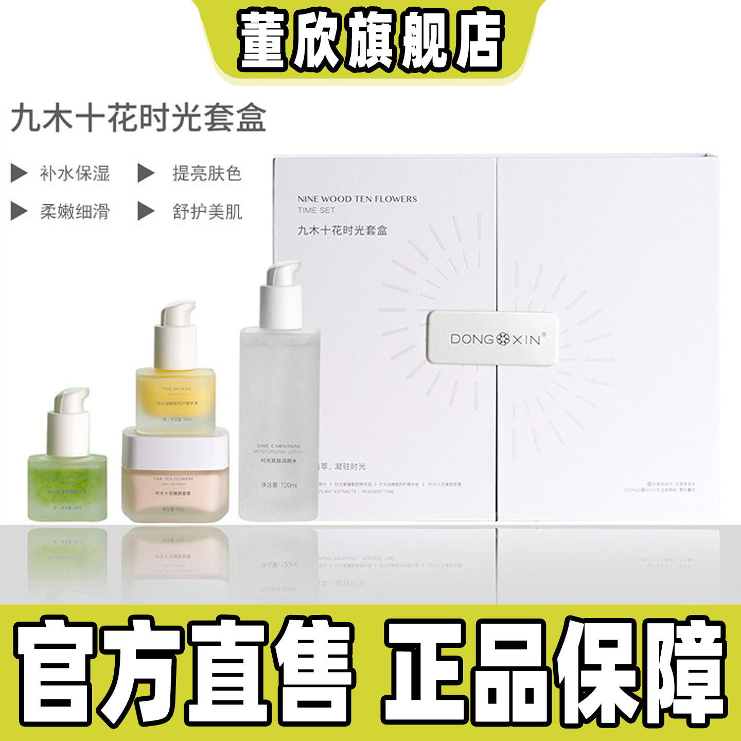 董欣九木十花时光套盒官方正品