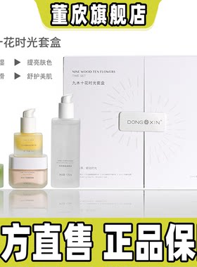 董欣九木十花时光套盒官方正品