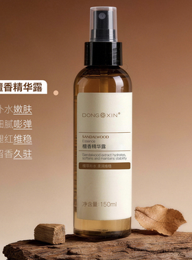 董欣檀香精华露纯露均匀肤色抗氧化补水保湿爽肤水官方旗舰正品