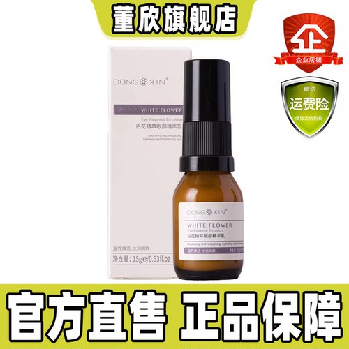 董欣白花精萃眼精华官方旗舰正品