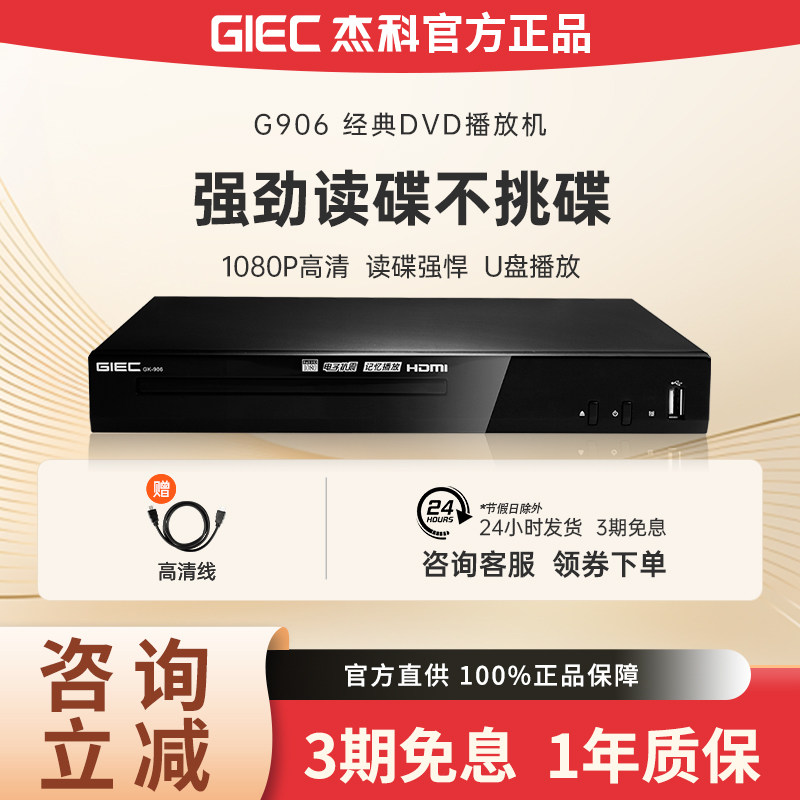 GIEC/杰科 GK-906 家用高清dvd播放机evd碟片播放器一体vcd影碟机