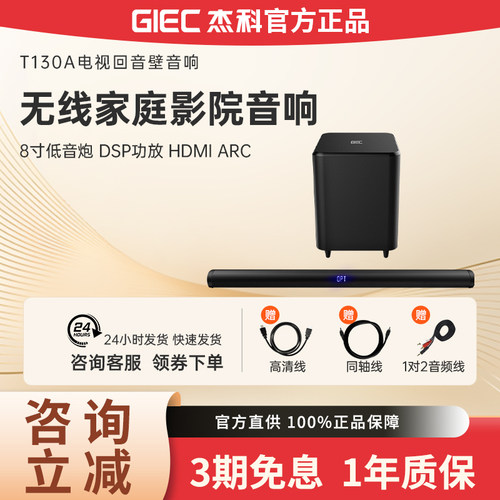 GIEC/杰科 T130 PROA电视音响回音壁家庭影院无线音箱套装客厅 - 封面