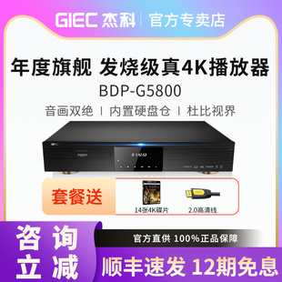 G5800真4k BDP 蓝光播放机杜比视界全景声硬盘播放SACD 杰科 GIEC