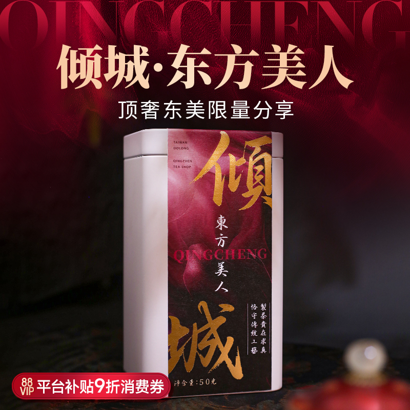 东方美人台湾原产蜜香限量私房茶