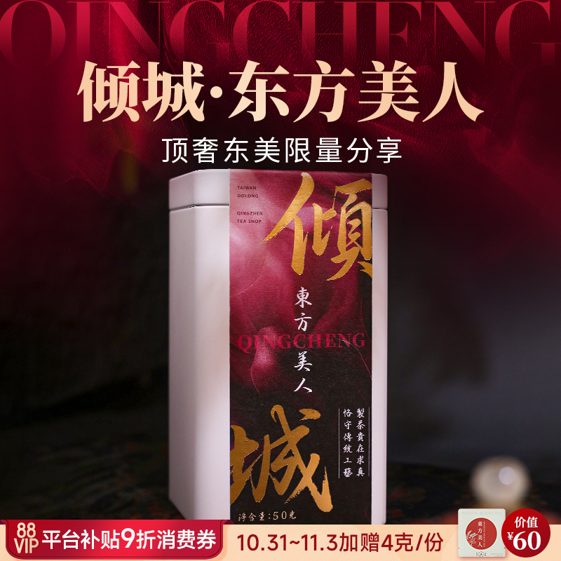 东方美人台湾原产蜜香限量私房茶