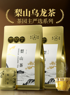 梨山乌龙茶【茶园主严选】252克真空小泡装果香可冷泡 台湾高山茶