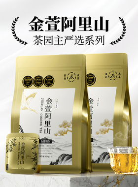 阿里山金萱【茶园主严选】252g真空泡装奶韵花香可冷泡台湾乌龙茶