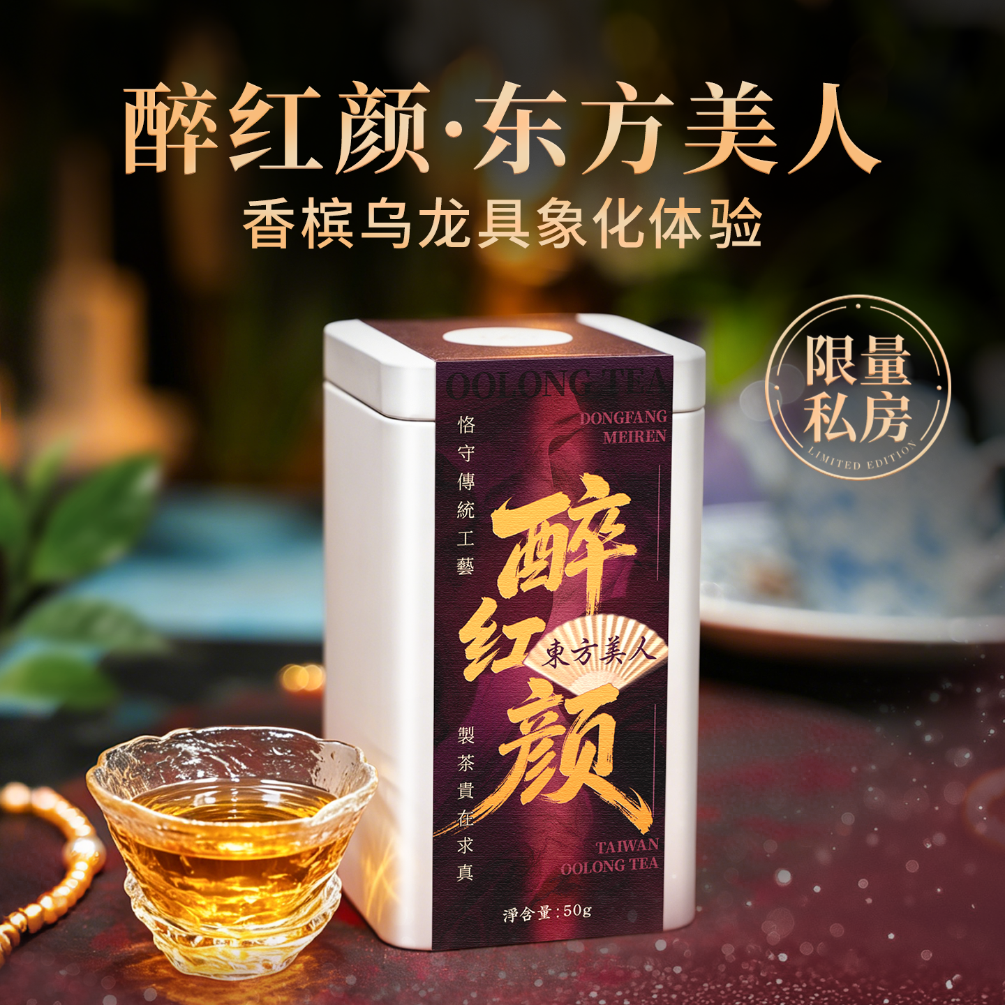 【东方美人-醉红颜】50克台湾原产蜜甜花粉香限量可冷泡白毫乌龙