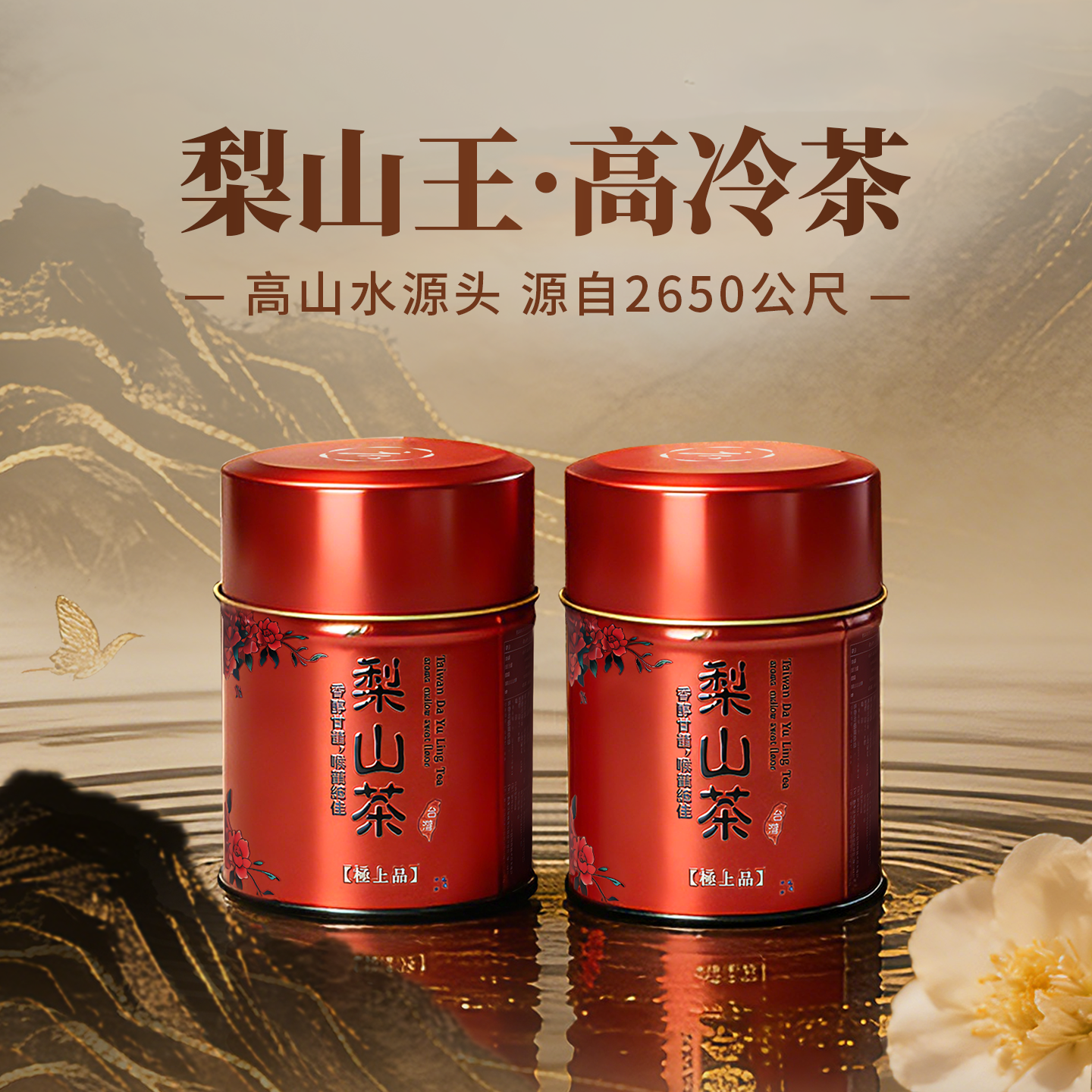 【梨山王高冷茶】华岗水源头2650米75克*2原装清香台湾高山乌龙茶